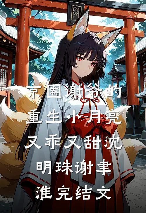 京圈谢爷的重生小月亮，又乖又甜沈明珠谢聿淮完结文
