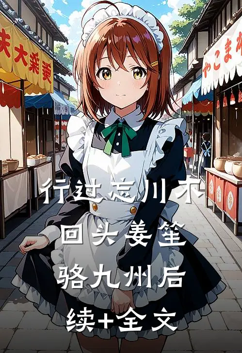 行过忘川不回头姜笙骆九州后续+全文