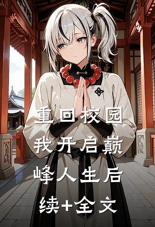 重回校园，我开启巅峰人生后续+全文