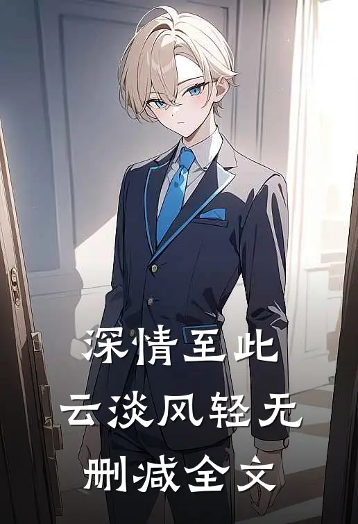深情至此，云淡风轻无删减全文