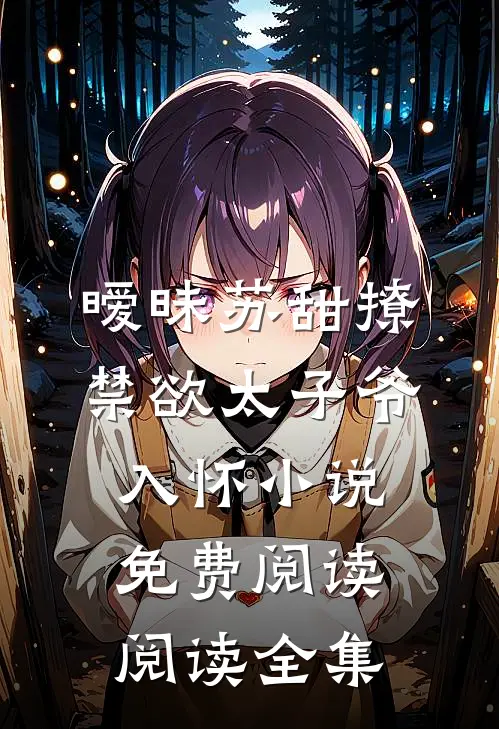 暧昧苏甜撩禁欲太子爷入怀小说免费阅读阅读全集