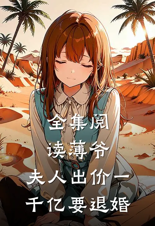 全集阅读薄爷，夫人出价一千亿要退婚