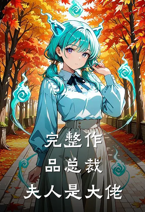 完整作品总裁,夫人是大佬免费阅读