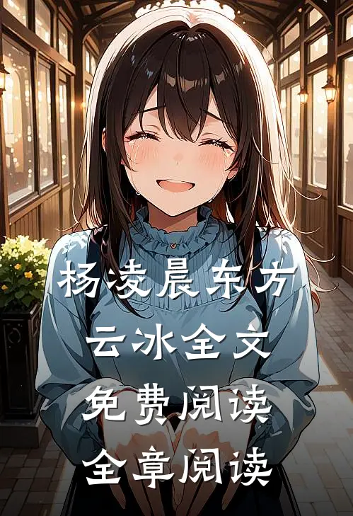 杨凌晨东方云冰全文免费阅读全章阅读
