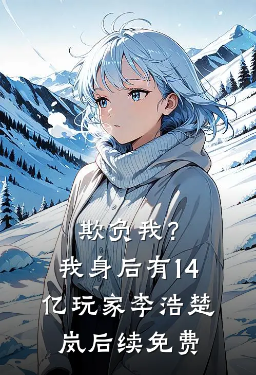 欺负我？我身后有14亿玩家李浩楚岚后续免费