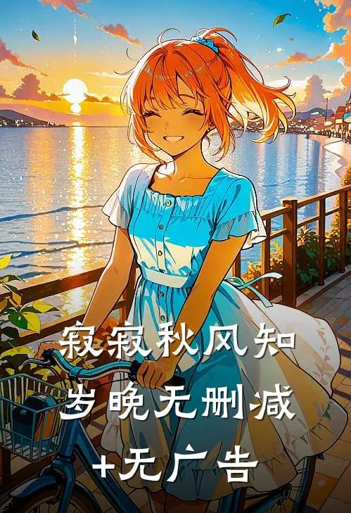 寂寂秋风知岁晚无删减+无广告