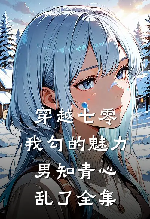 穿越七零：我勾的魅力男知青心乱了全集