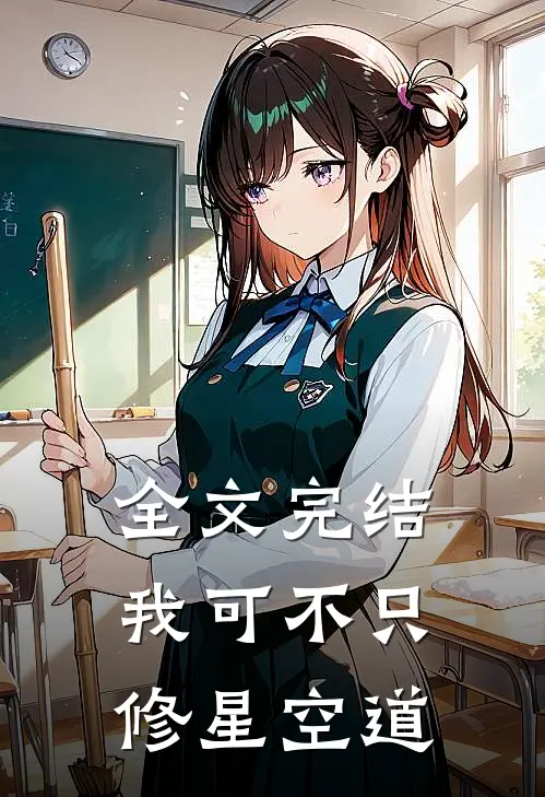 全文完结我可不只修星空道