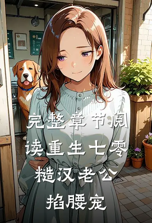 完整章节阅读重生七零：糙汉老公掐腰宠