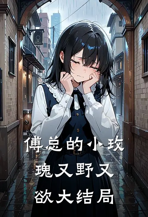 傅总的小玫瑰又野又欲大结局