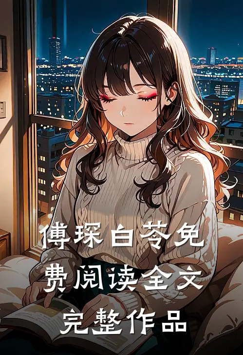 傅琛白苓免费阅读全文完整作品