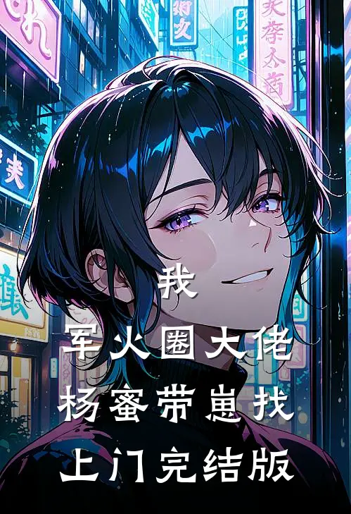 我，军火圈大佬，杨蜜带崽找上门完结版