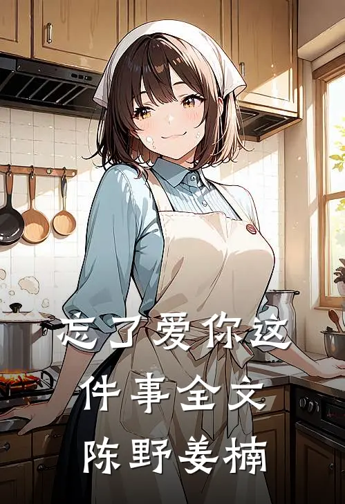 忘了爱你这件事全文陈野姜楠