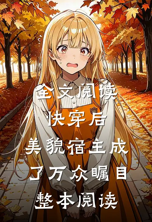 全文阅读快穿后,美貌宿主成了万众瞩目整本阅读