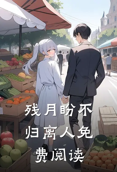 残月盼不归离人免费阅读