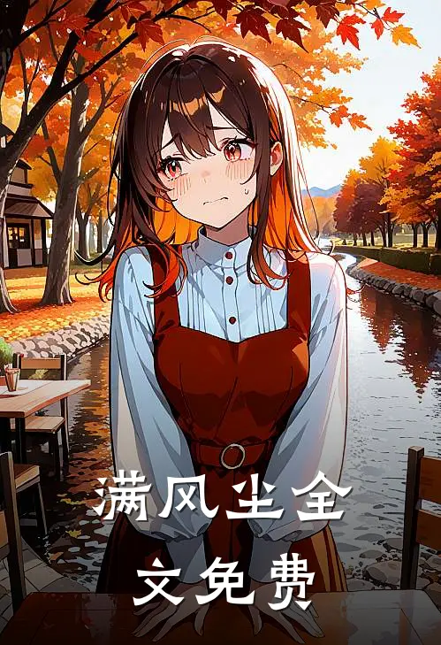 满风尘全文免费