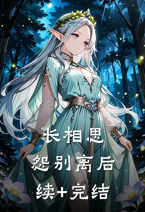 长相思，怨别离后续+完结