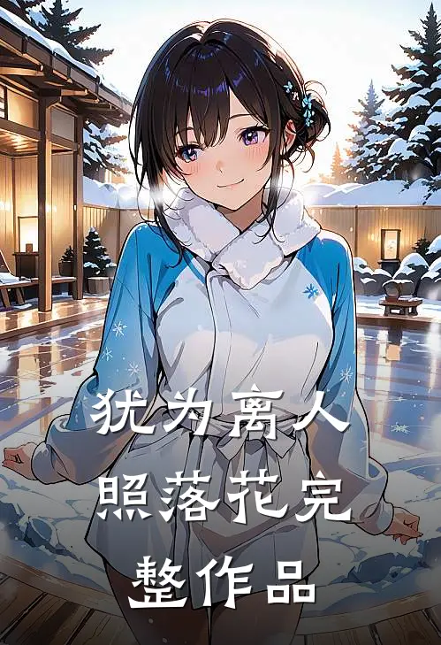 犹为离人照落花完整作品