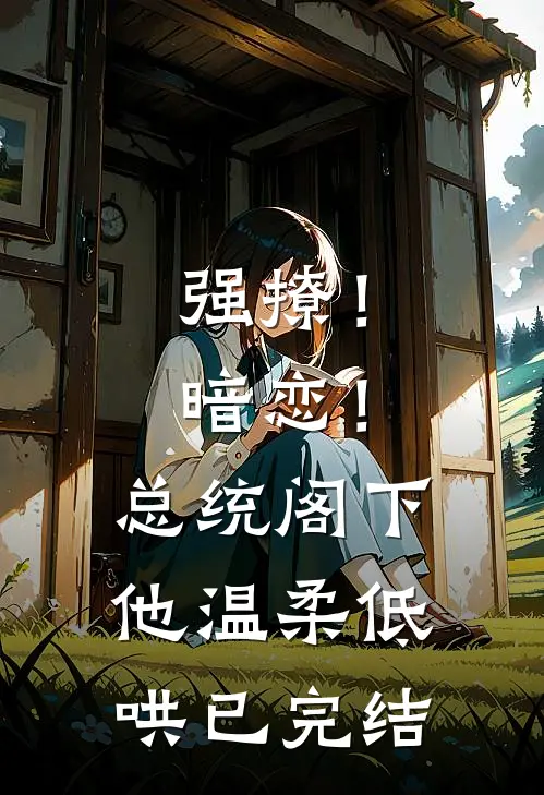 强撩！暗恋！总统阁下他温柔低哄已完结