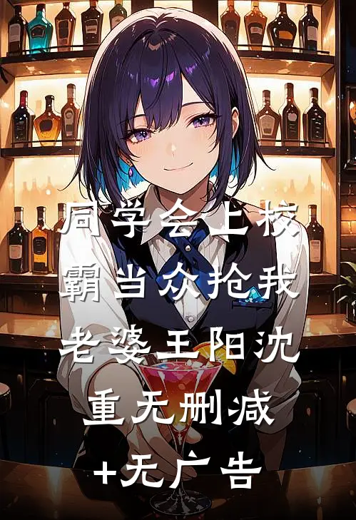 同学会上校霸当众抢我老婆王阳沈重无删减+无广告