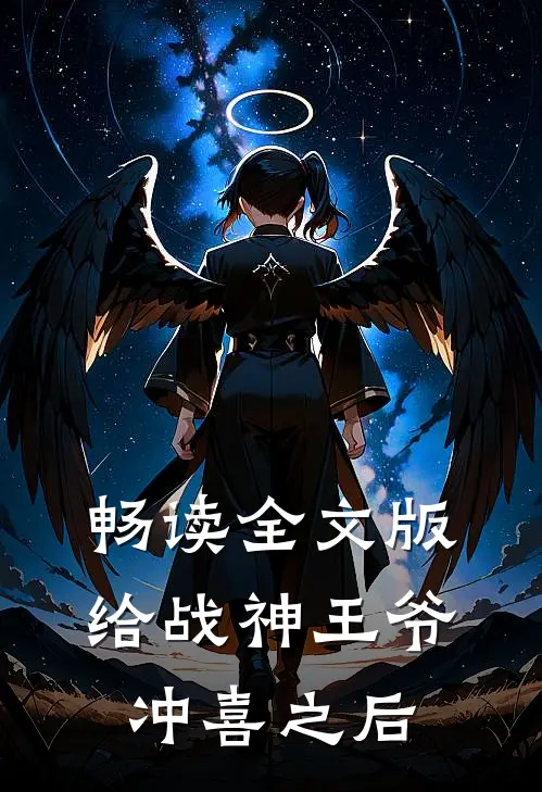 畅读全文版给战神王爷冲喜之后