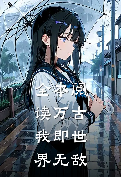 全本阅读万古：我即世界无敌