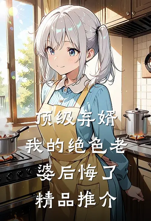 顶级弃婿：我的绝色老婆后悔了精品推介