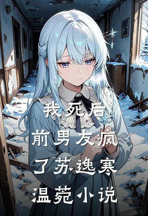 我死后，前男友疯了苏逸寒温菀小说