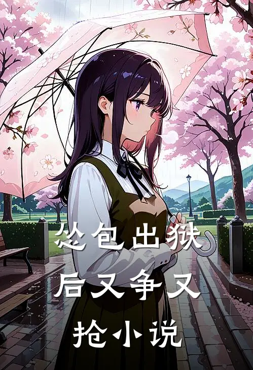 怂包出狱后又争又抢小说