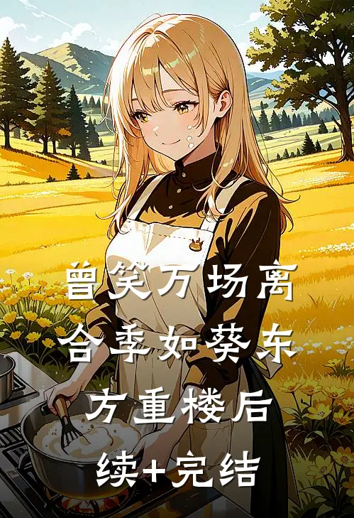 曾笑万场离合季如葵东方重楼后续+完结