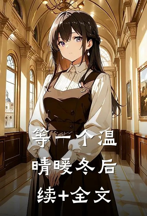 等一个温晴暖冬后续+全文