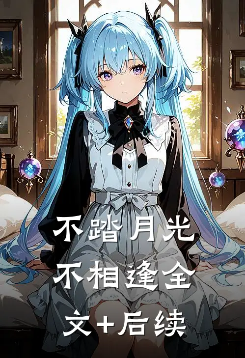 不踏月光不相逢全文+后续