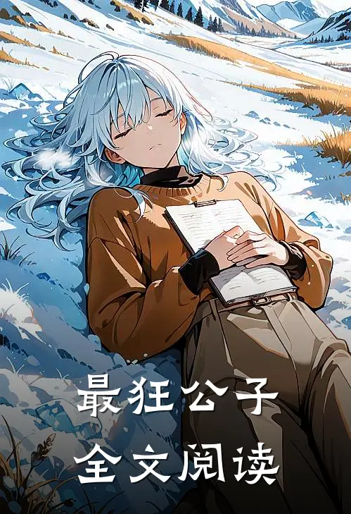 最狂公子全文阅读