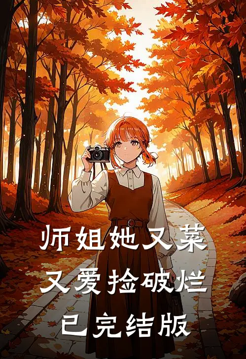师姐她又菜又爱捡破烂已完结版