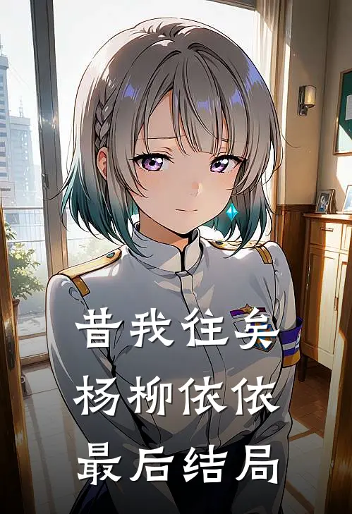 昔我往矣，杨柳依依最后结局