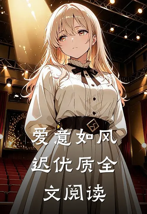 爱意如风迟优质全文阅读