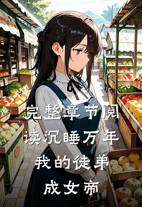 完整章节阅读沉睡万年：我的徒弟成女帝