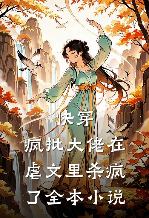 快穿：疯批大佬在虐文里杀疯了全本小说