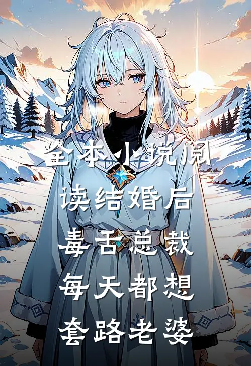全本小说阅读结婚后，毒舌总裁每天都想套路老婆