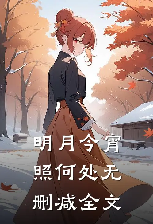 明月今宵照何处无删减全文