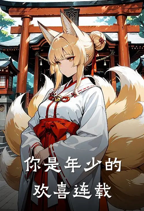 你是年少的欢喜连载