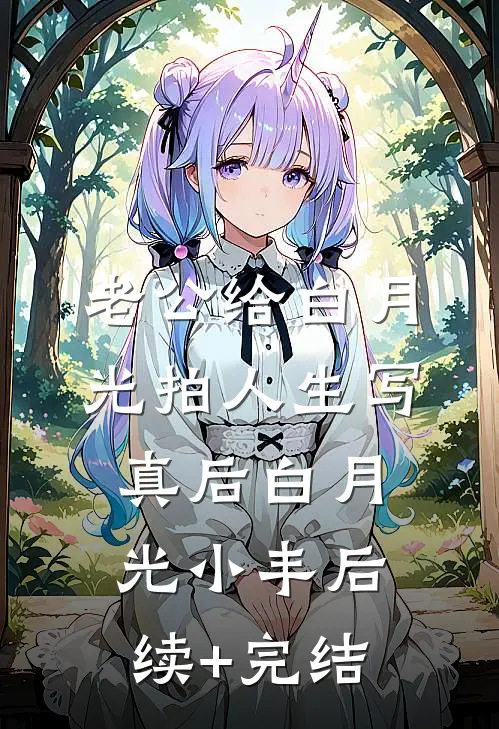 老公给白月光拍人生写真后白月光小丰后续+完结