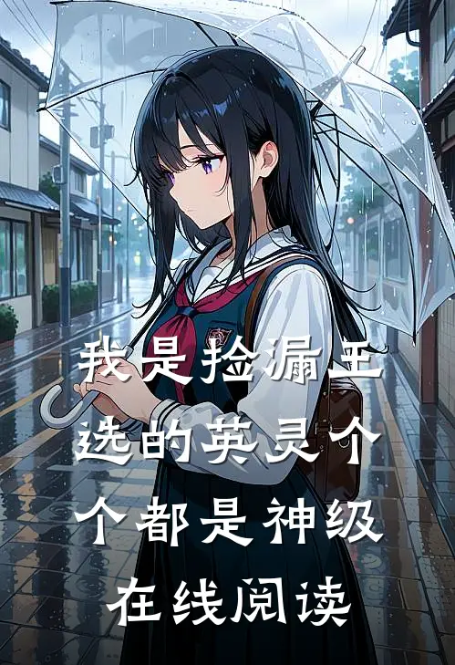 我是捡漏王，选的英灵个个都是神级在线阅读
