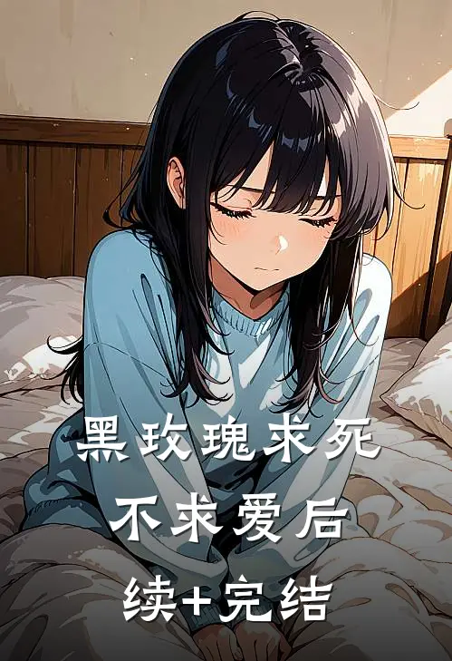 黑玫瑰求死不求爱后续+完结