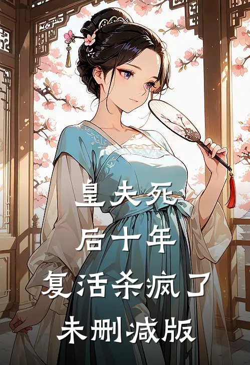 皇夫死后十年,复活杀疯了未删减版在线观看