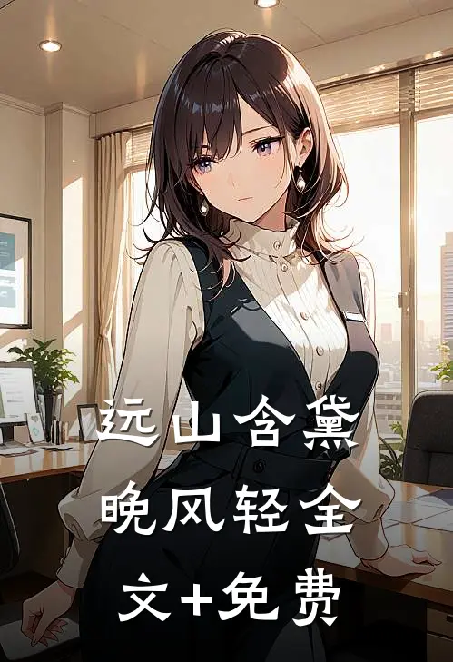 远山含黛晚风轻全文+免费