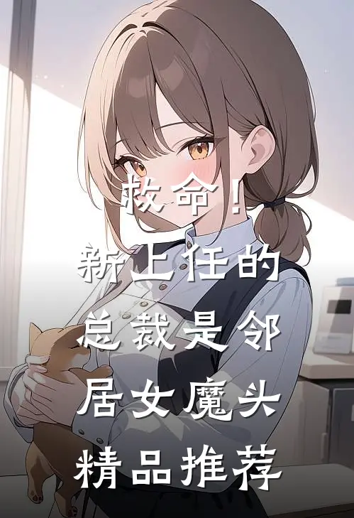 救命！新上任的总裁是邻居女魔头精品推荐