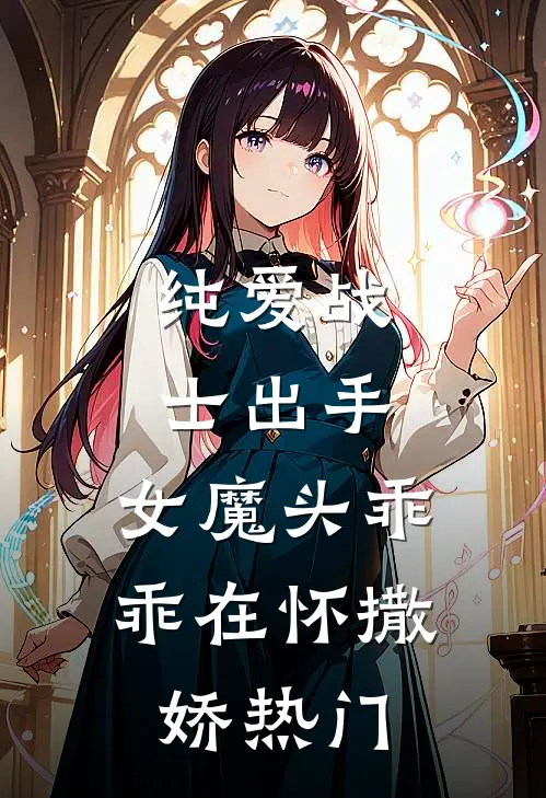 纯爱战士出手女魔头乖乖在怀撒娇热门