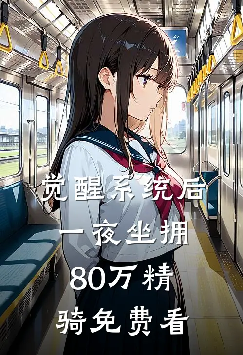 觉醒系统后，一夜坐拥80万精骑免费看
