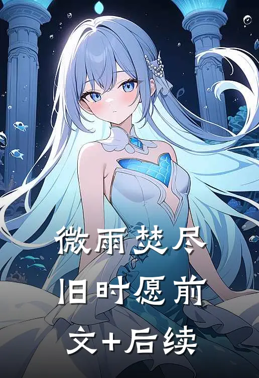 微雨焚尽旧时愿前文+后续